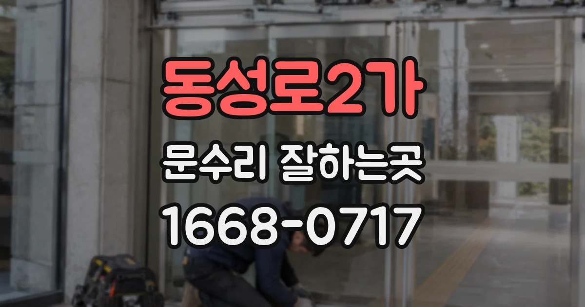 동성로2가 문수리 잘하는곳