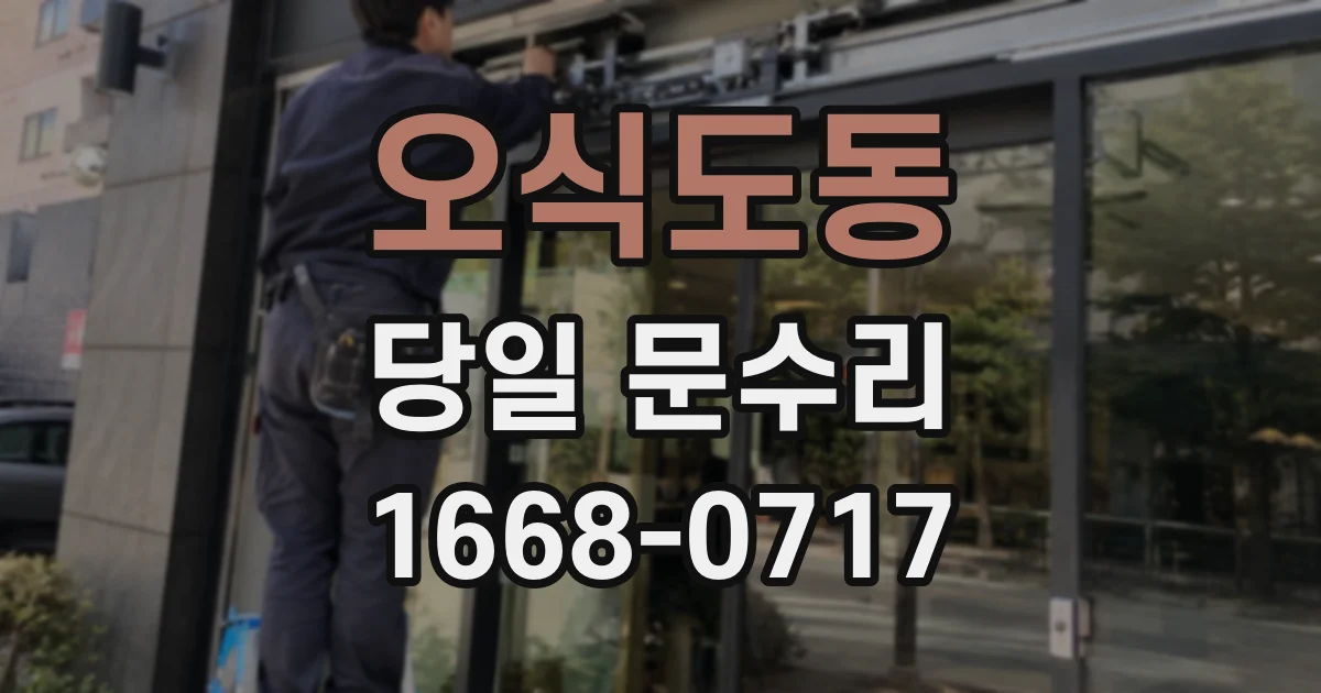 오식도동 당일 문수리