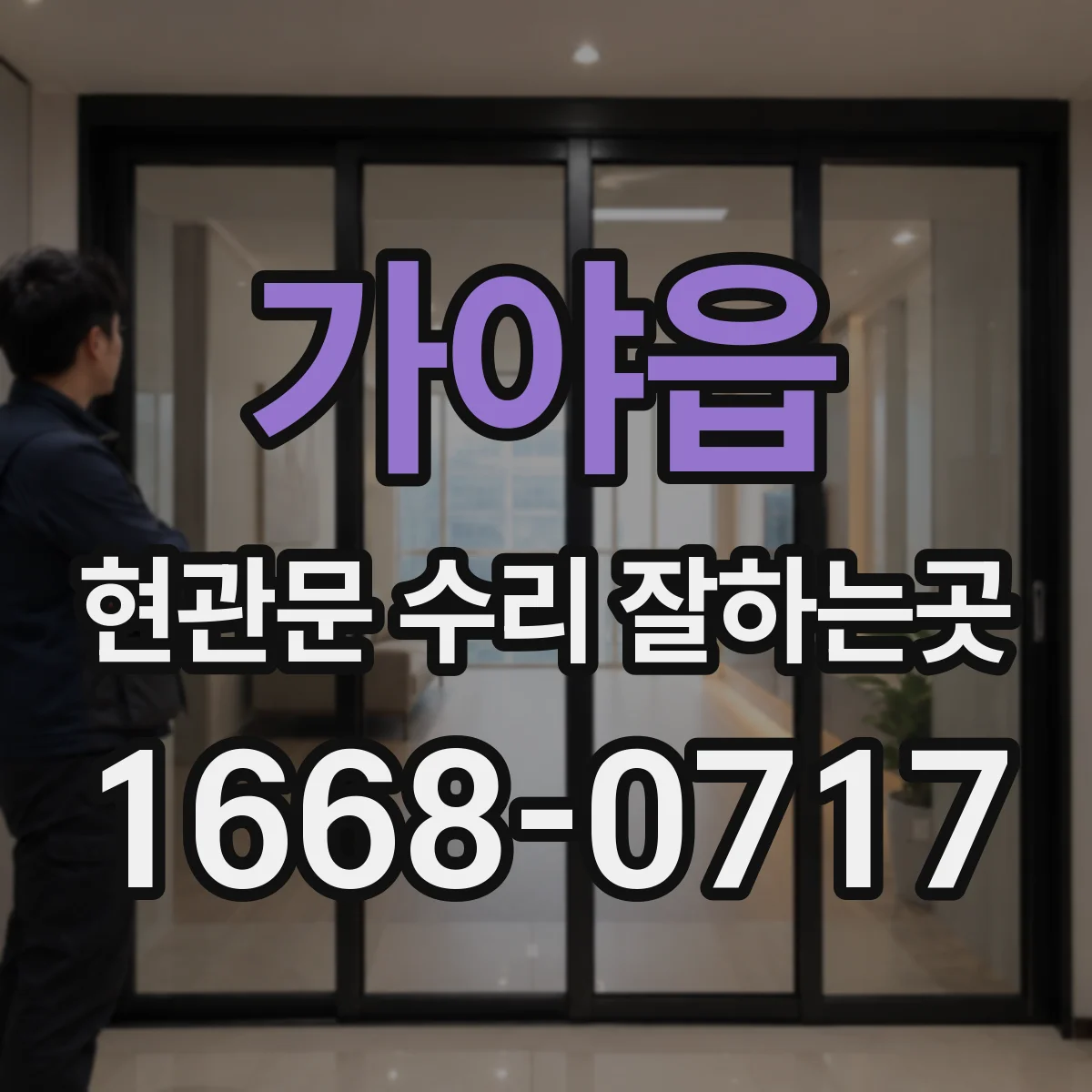 가야읍 현관문 수리 잘하는곳