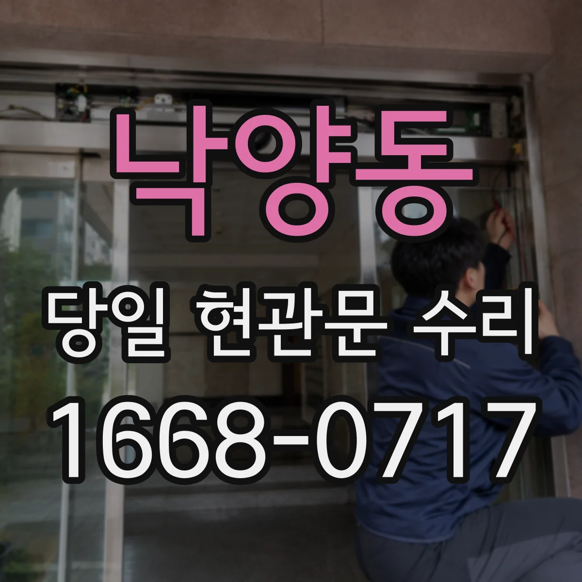 낙양동 당일 현관문 수리