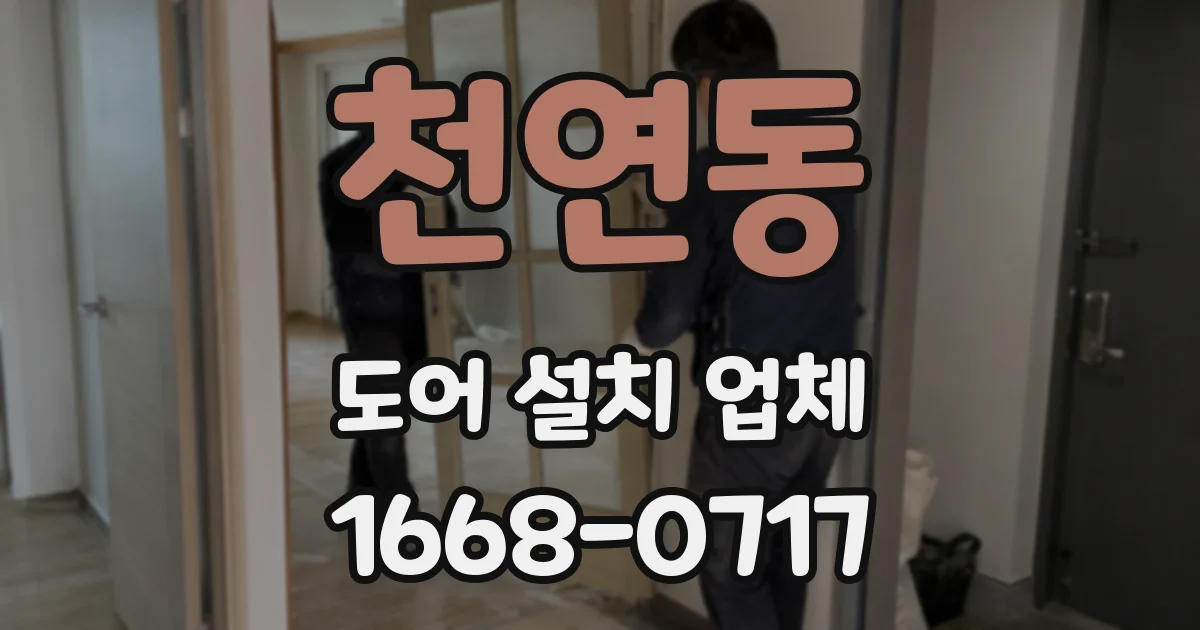 천연동 도어 설치 업체