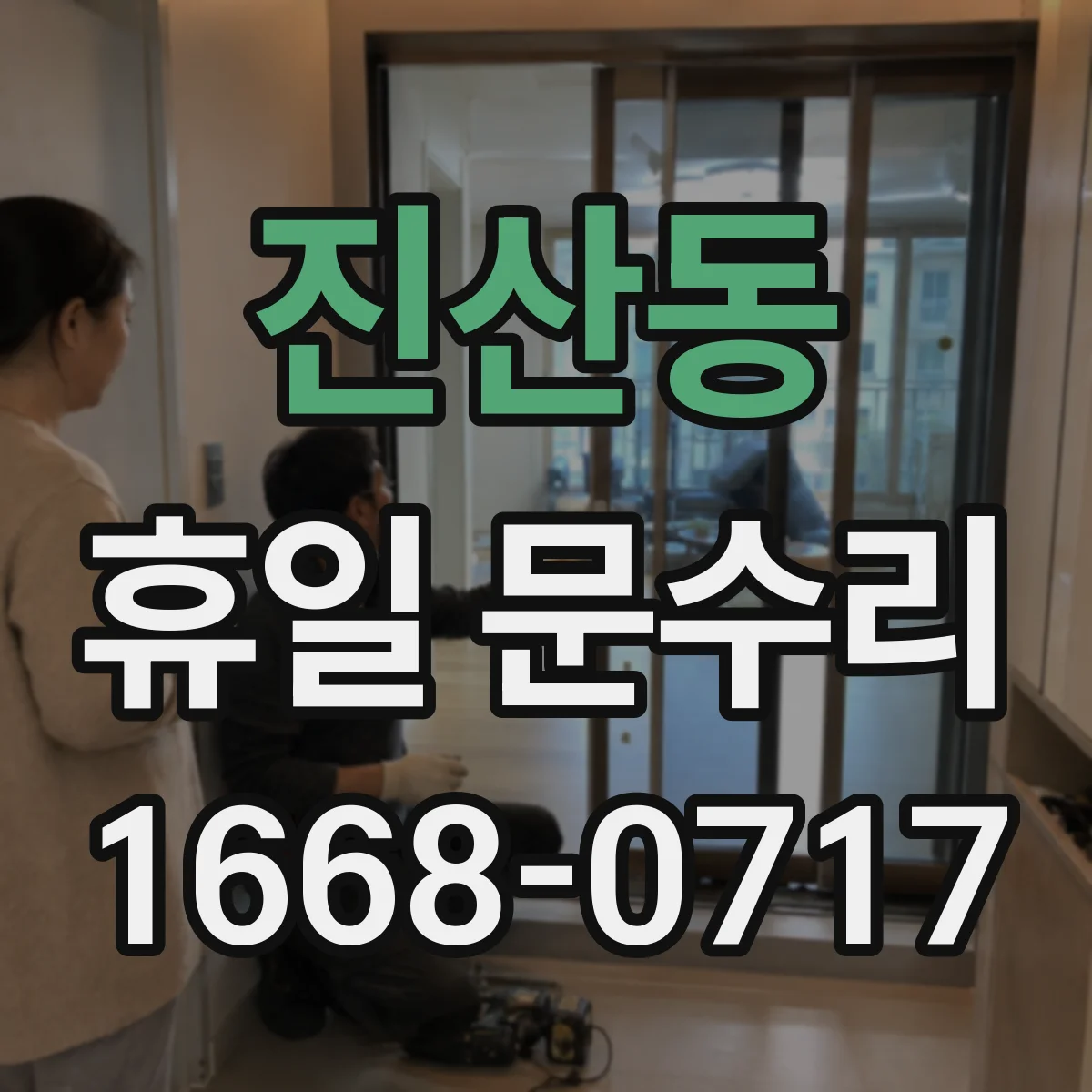 진산동 휴일 문수리