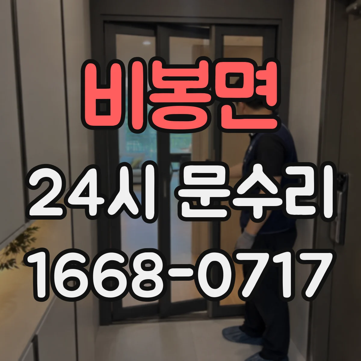 비봉면 24시 문수리