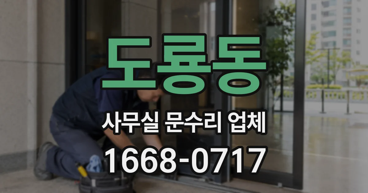 도룡동 사무실 문수리 업체