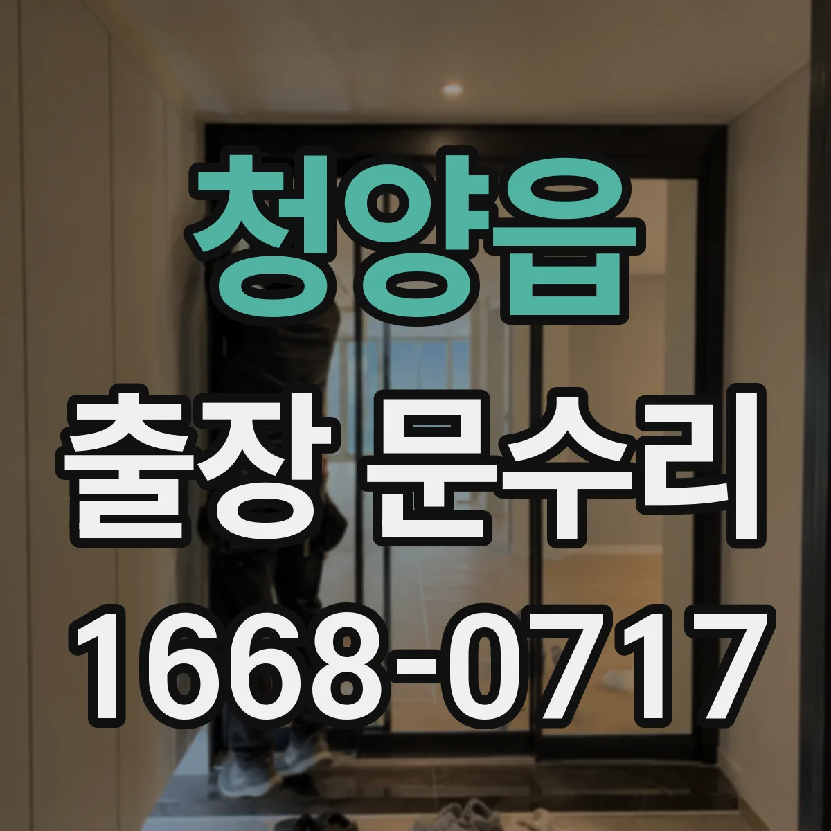 청양읍 출장 문수리