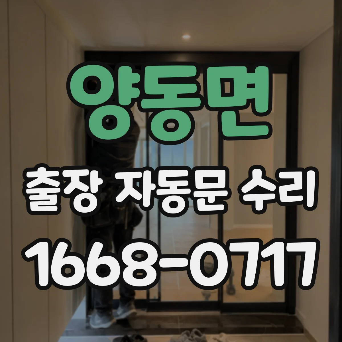 양동면 출장 자동문 수리