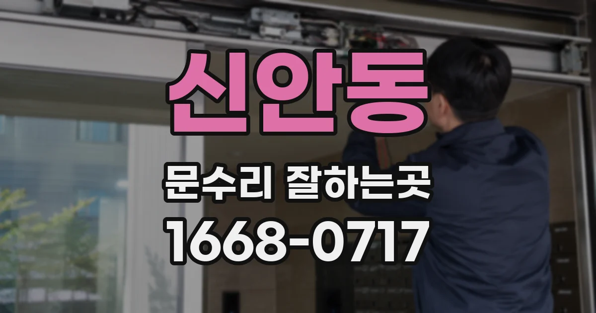 신안동 문수리 잘하는곳