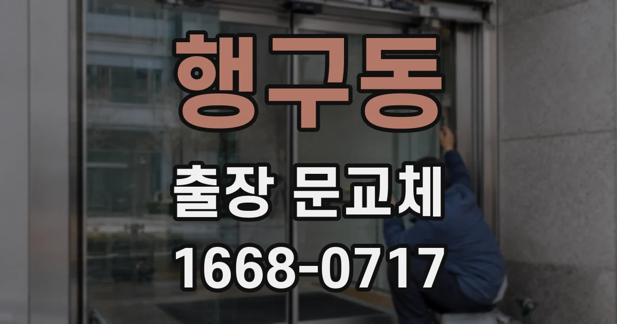행구동 출장 문교체