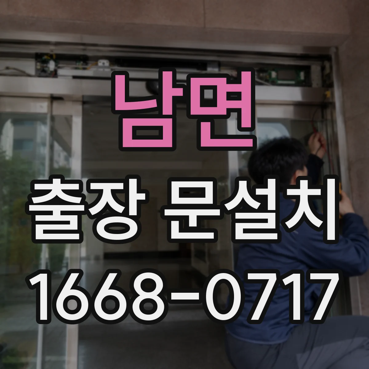 남면 출장 문설치 시공 품질을 좌우하는 기밀 마감 체크리스트