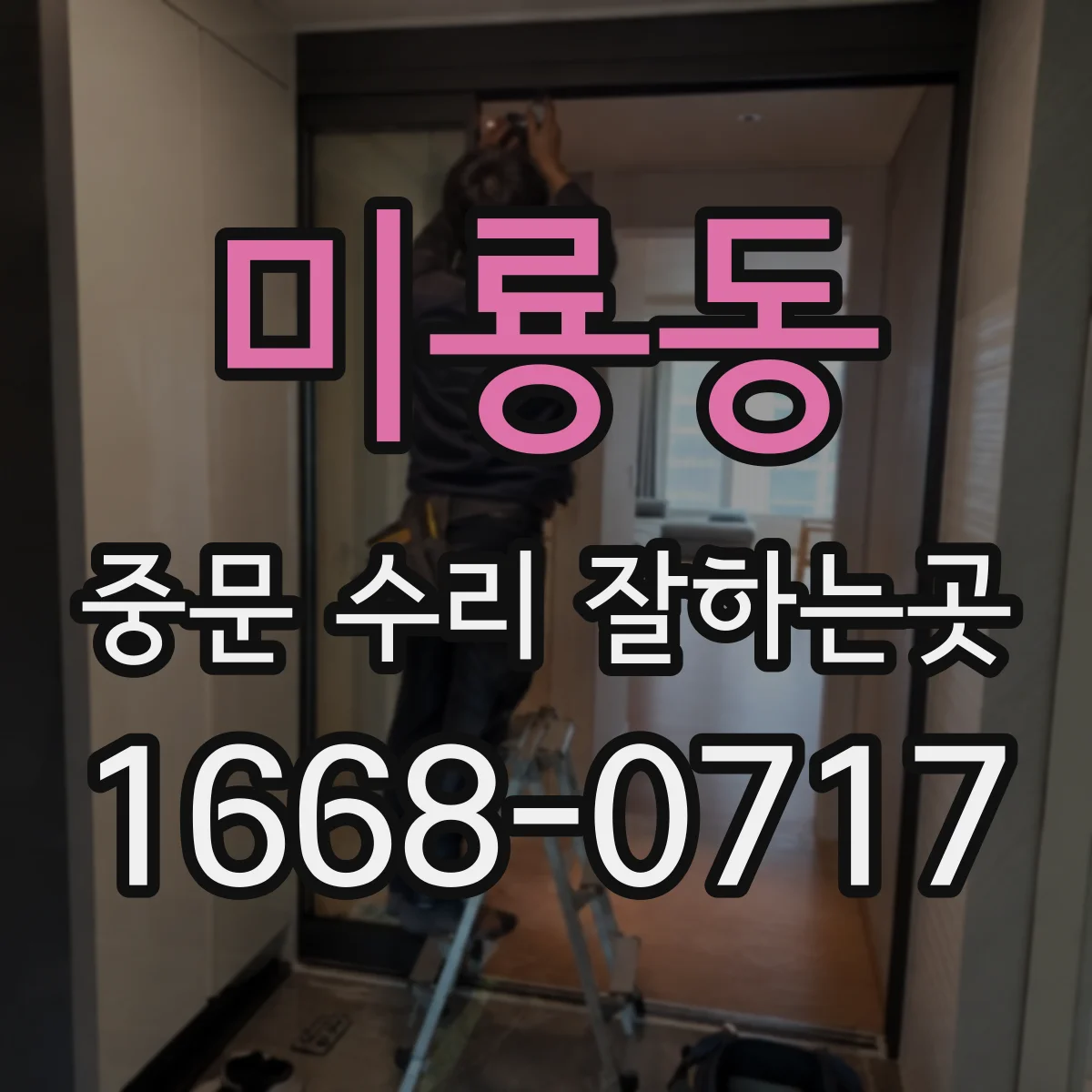 미룡동 중문 수리 잘하는곳