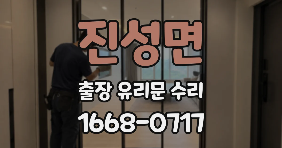 진성면 출장 유리문 수리