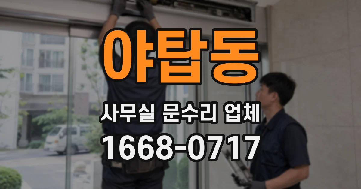 야탑동 사무실 문수리 업체