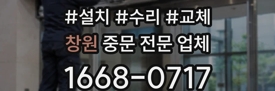 창원 중문 전문 업체