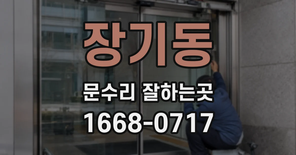 장기동 문수리 잘하는곳