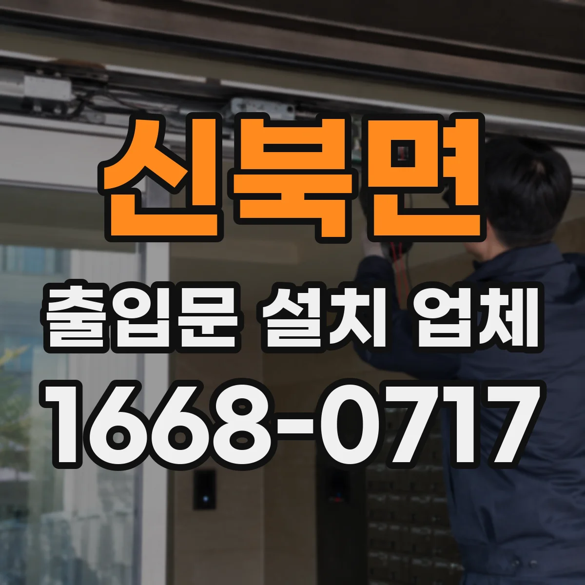신북면 출입문 설치 업체