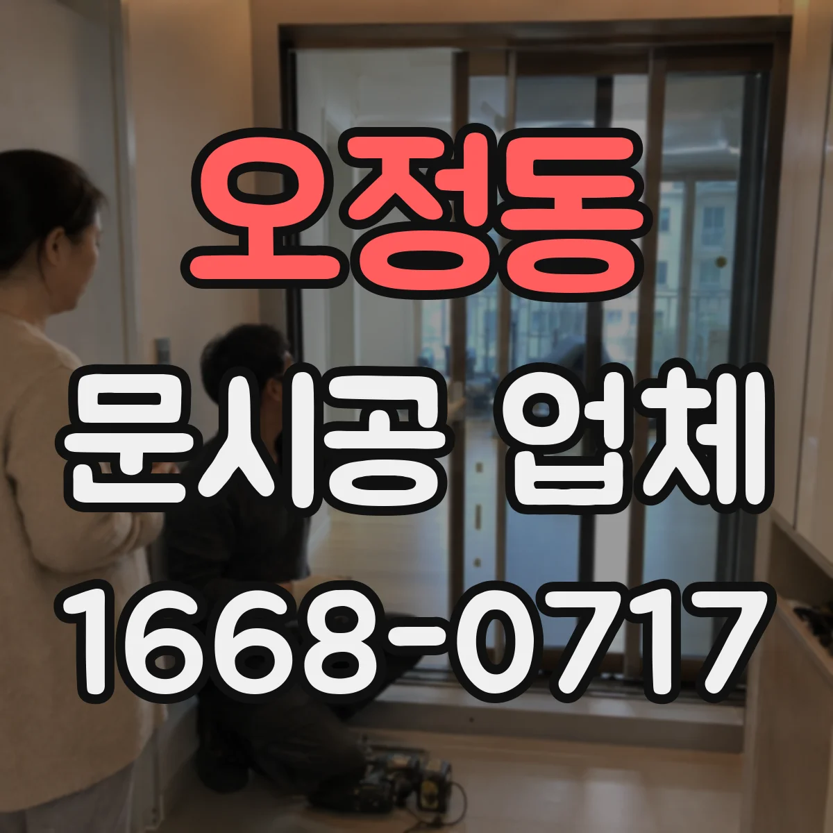 오정동 문시공 업체 자동문 레일·프레임 사양에 맞춘 유리문 작업