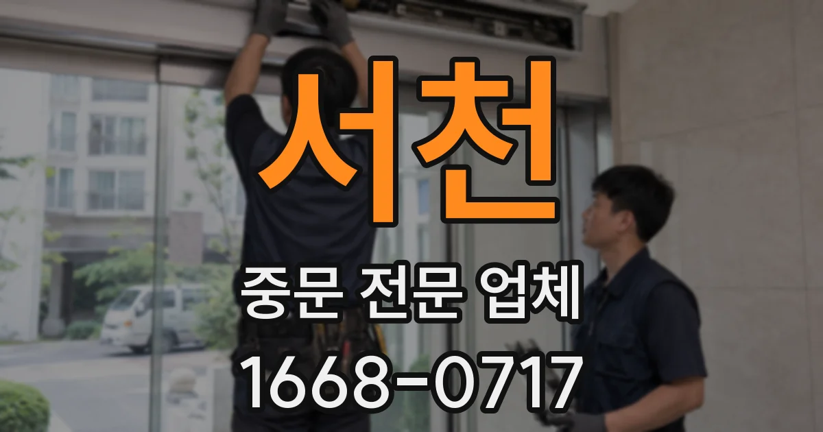 서천 중문 전문 업체