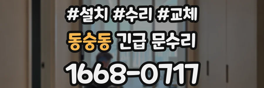 동숭동 긴급 문수리