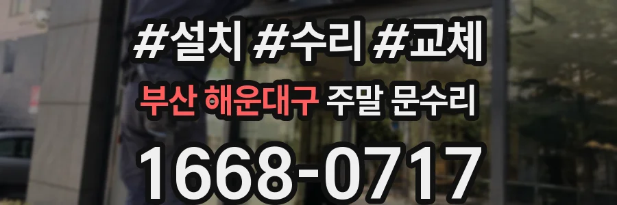 부산 해운대구 주말 문수리