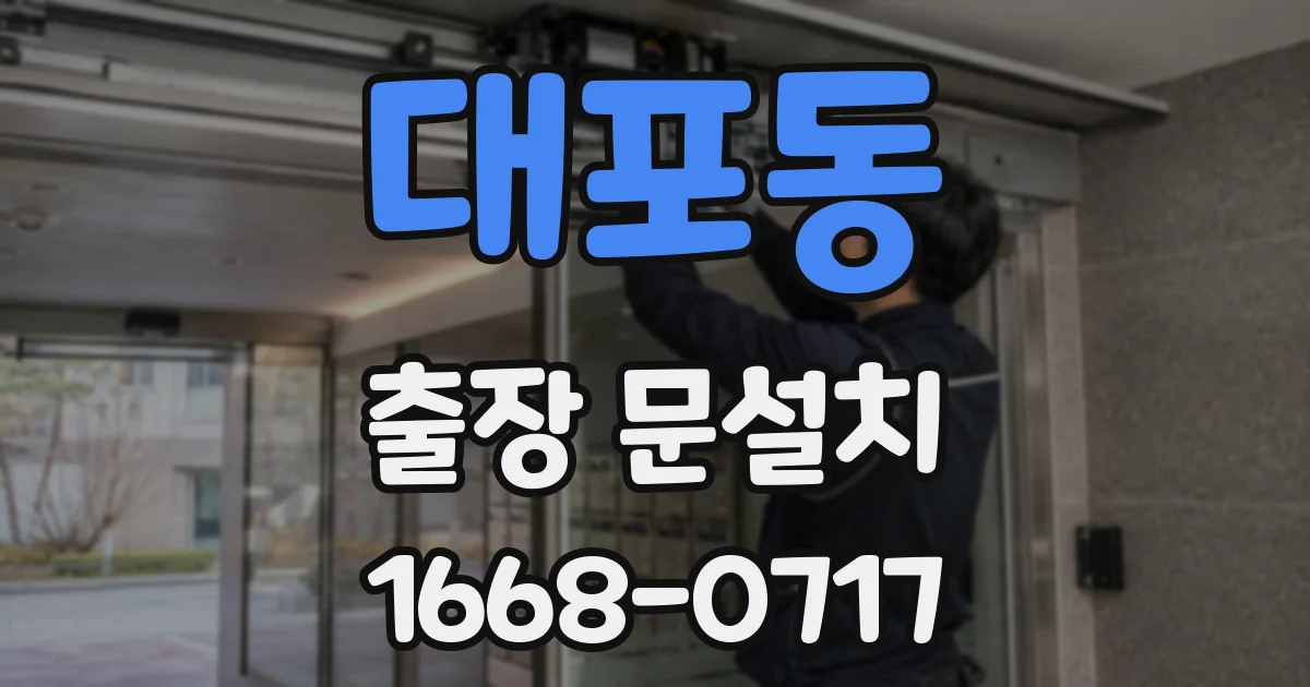 대포동 출장 문설치