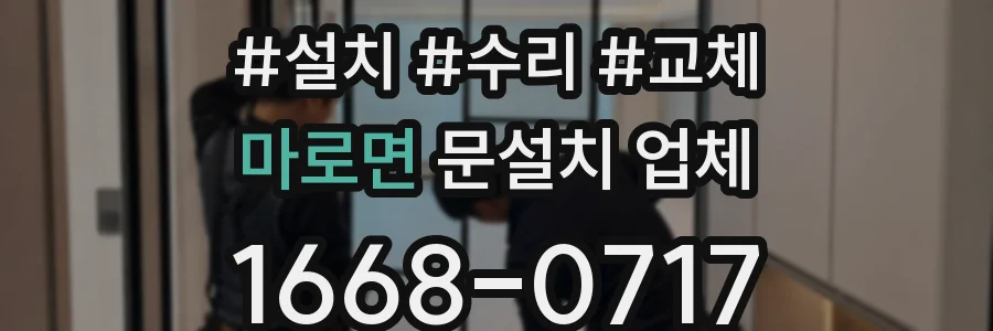 마로면 문설치 업체