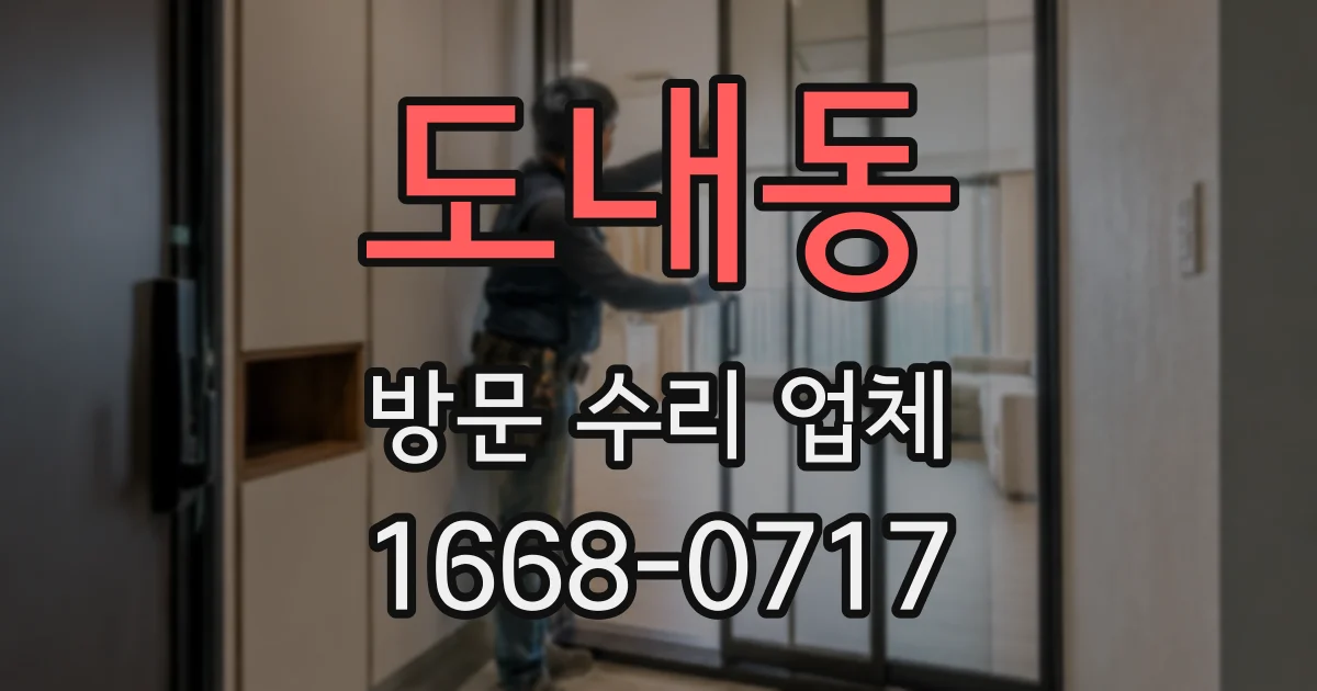 도내동 방문 수리 업체