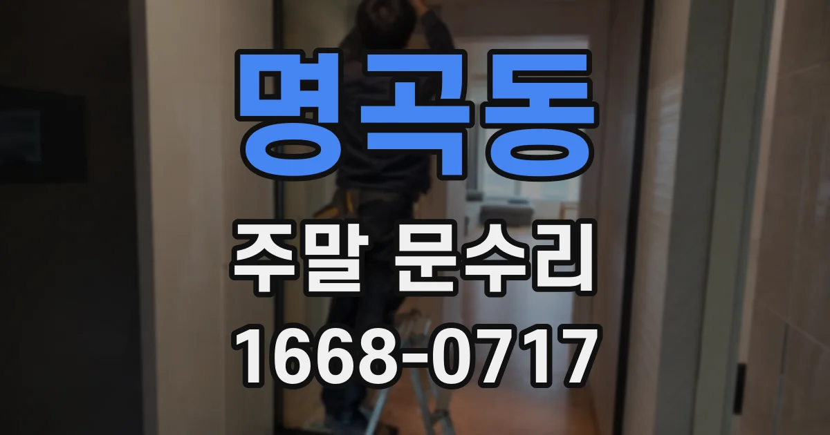 명곡동 주말 문수리
