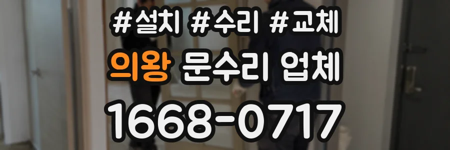 의왕 문수리 업체