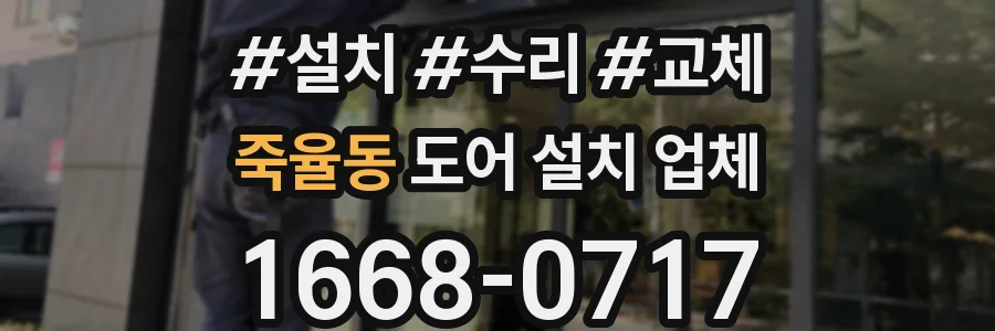 죽율동 도어 설치 업체