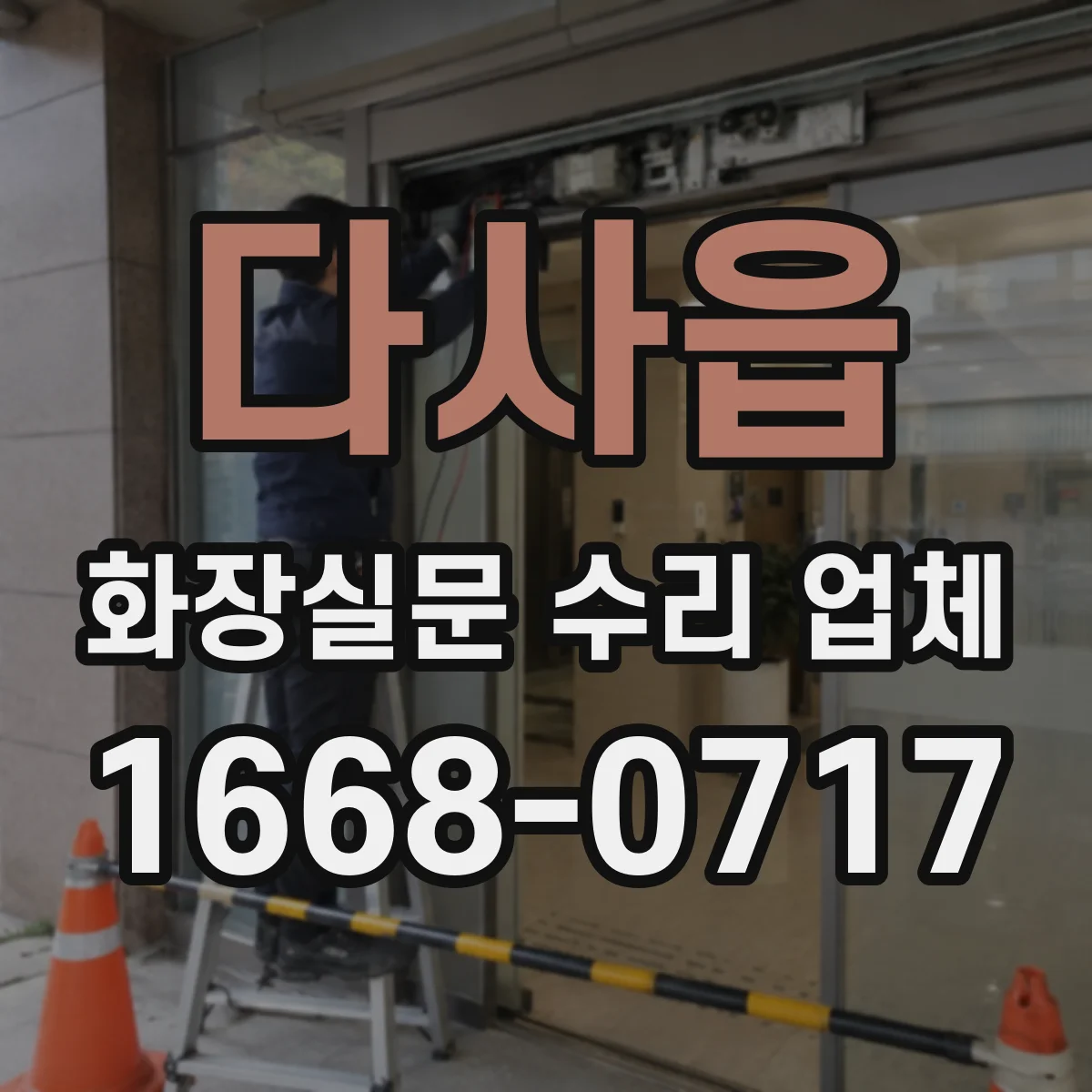 다사읍 화장실문 수리 업체