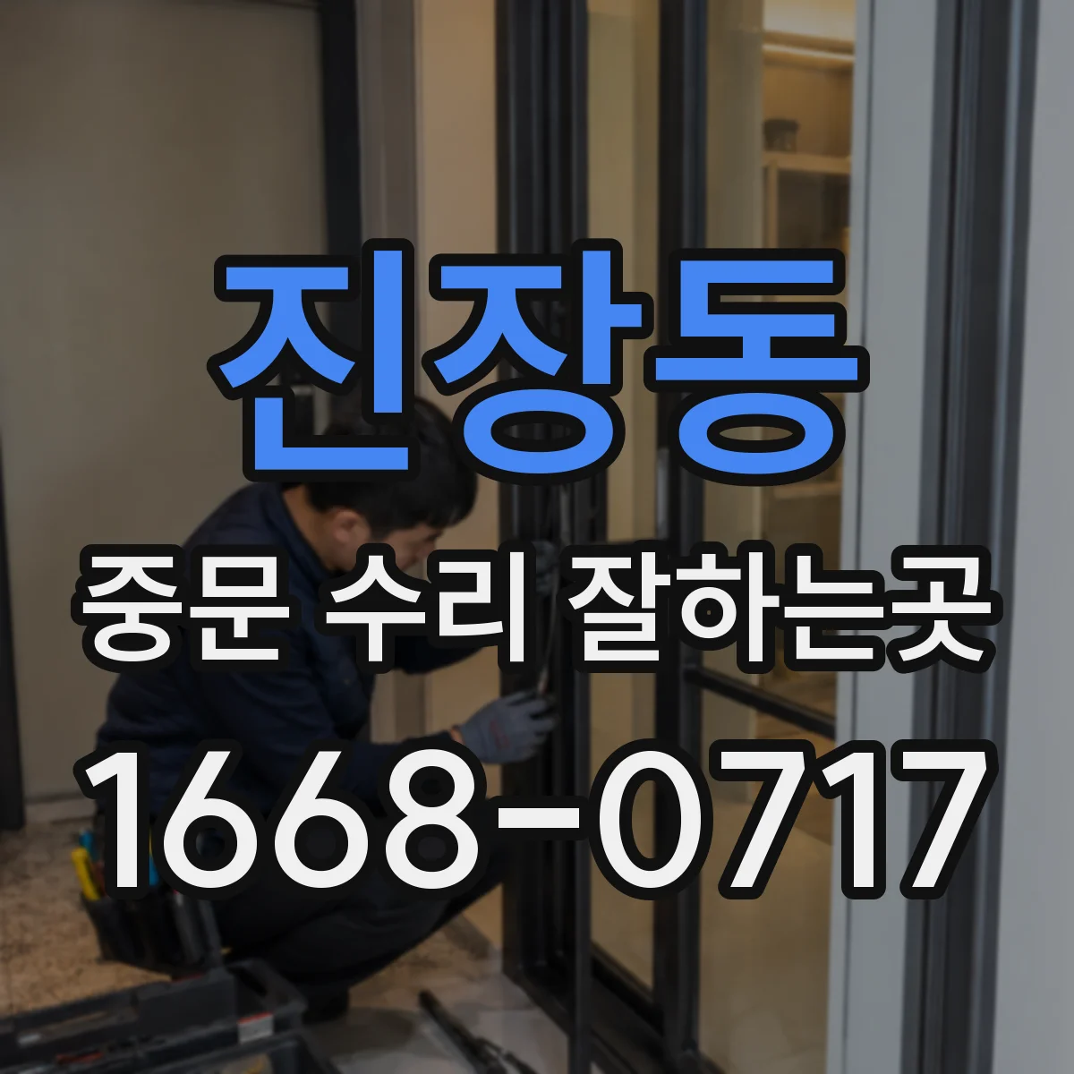 진장동 중문 수리 잘하는곳
