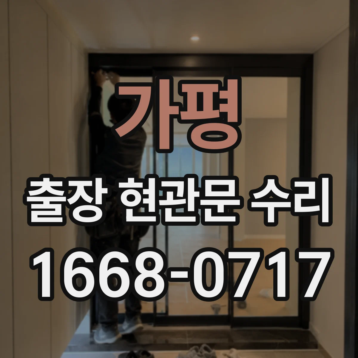가평 출장 현관문 수리