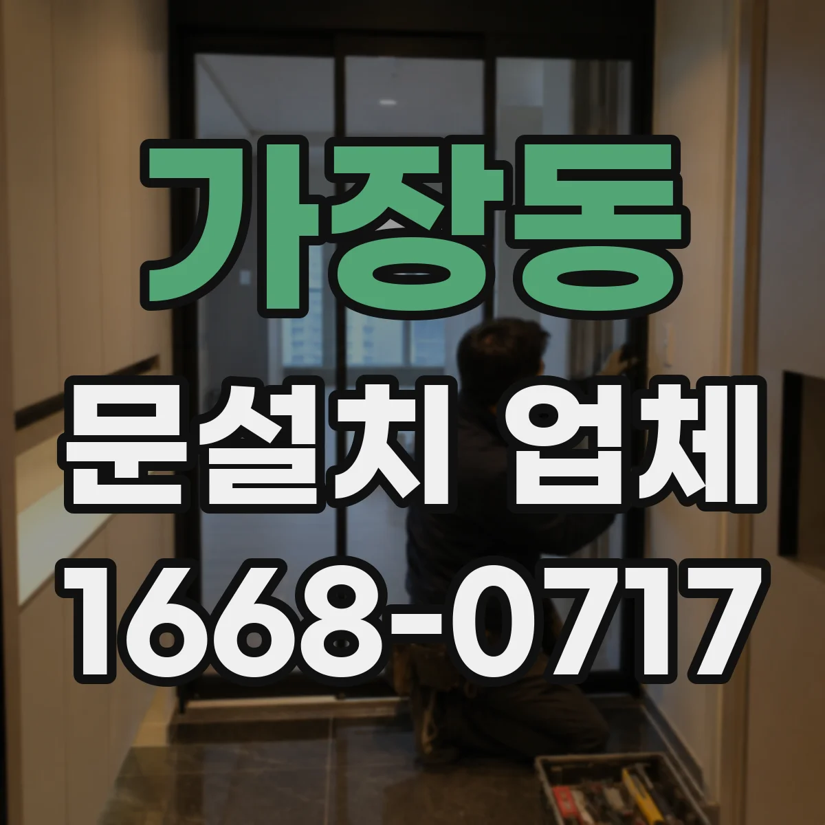 가장동 문설치 업체