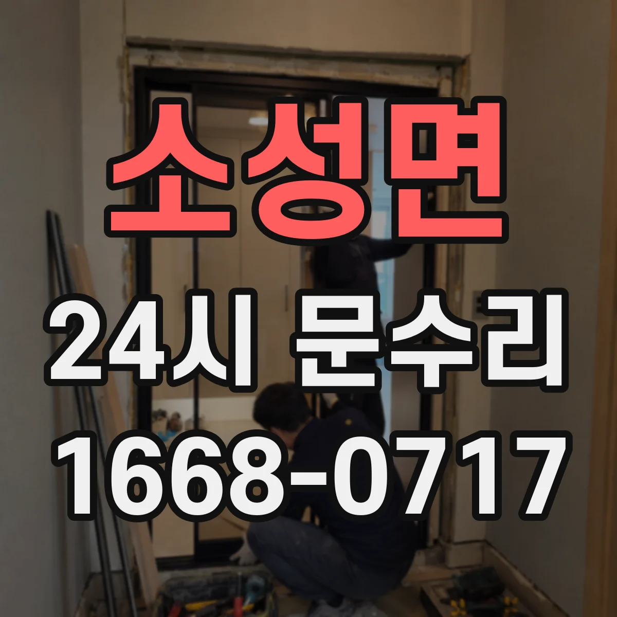 소성면 24시 문수리