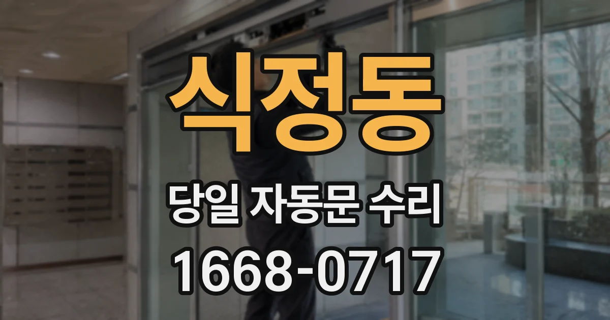 식정동 당일 자동문 수리