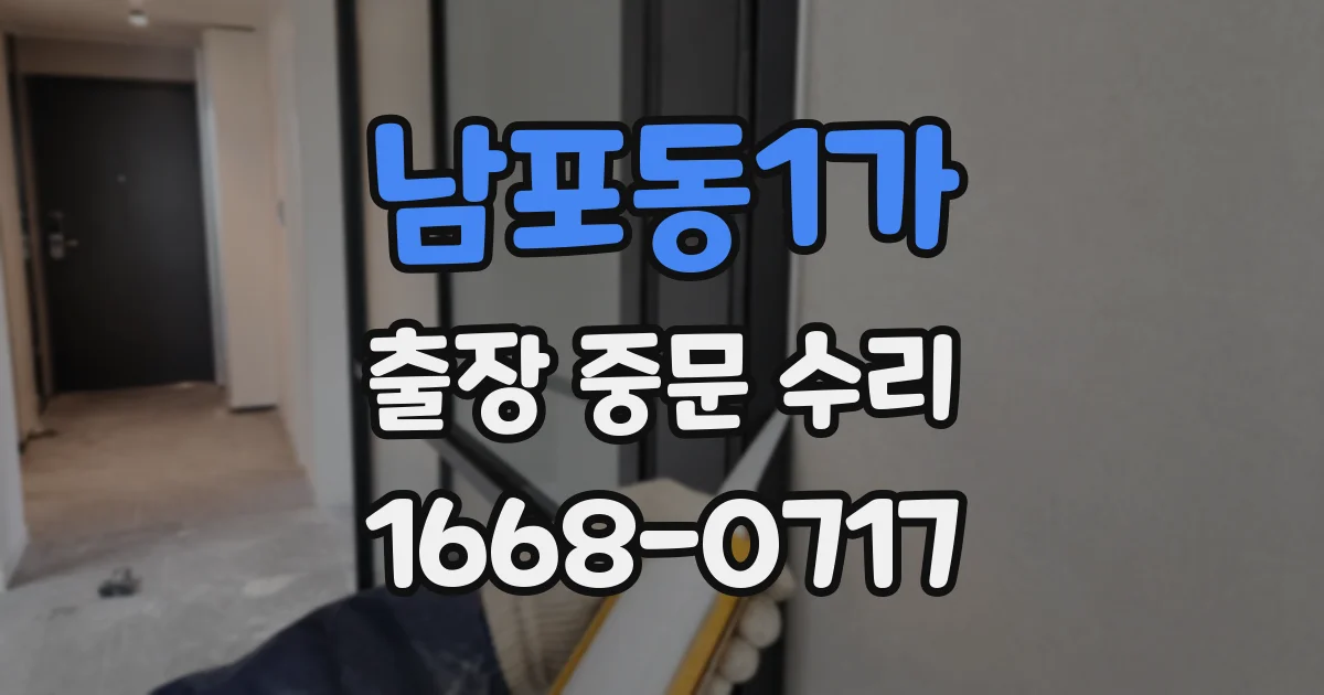 남포동1가 출장 중문 수리