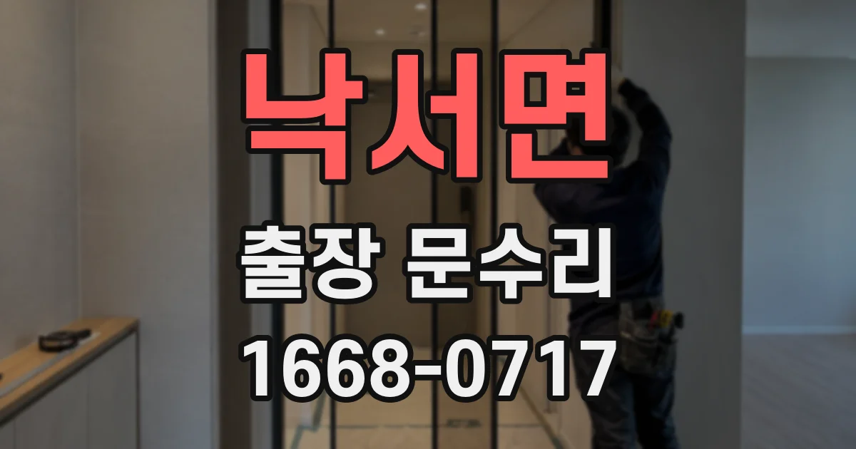 낙서면 출장 문수리