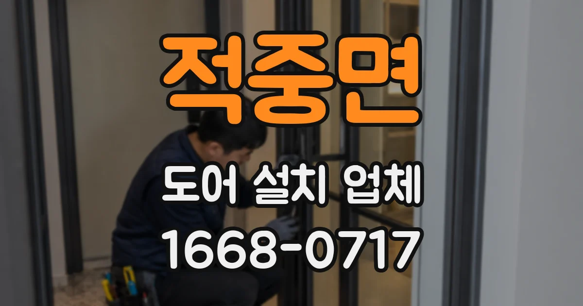 적중면 도어 설치 업체