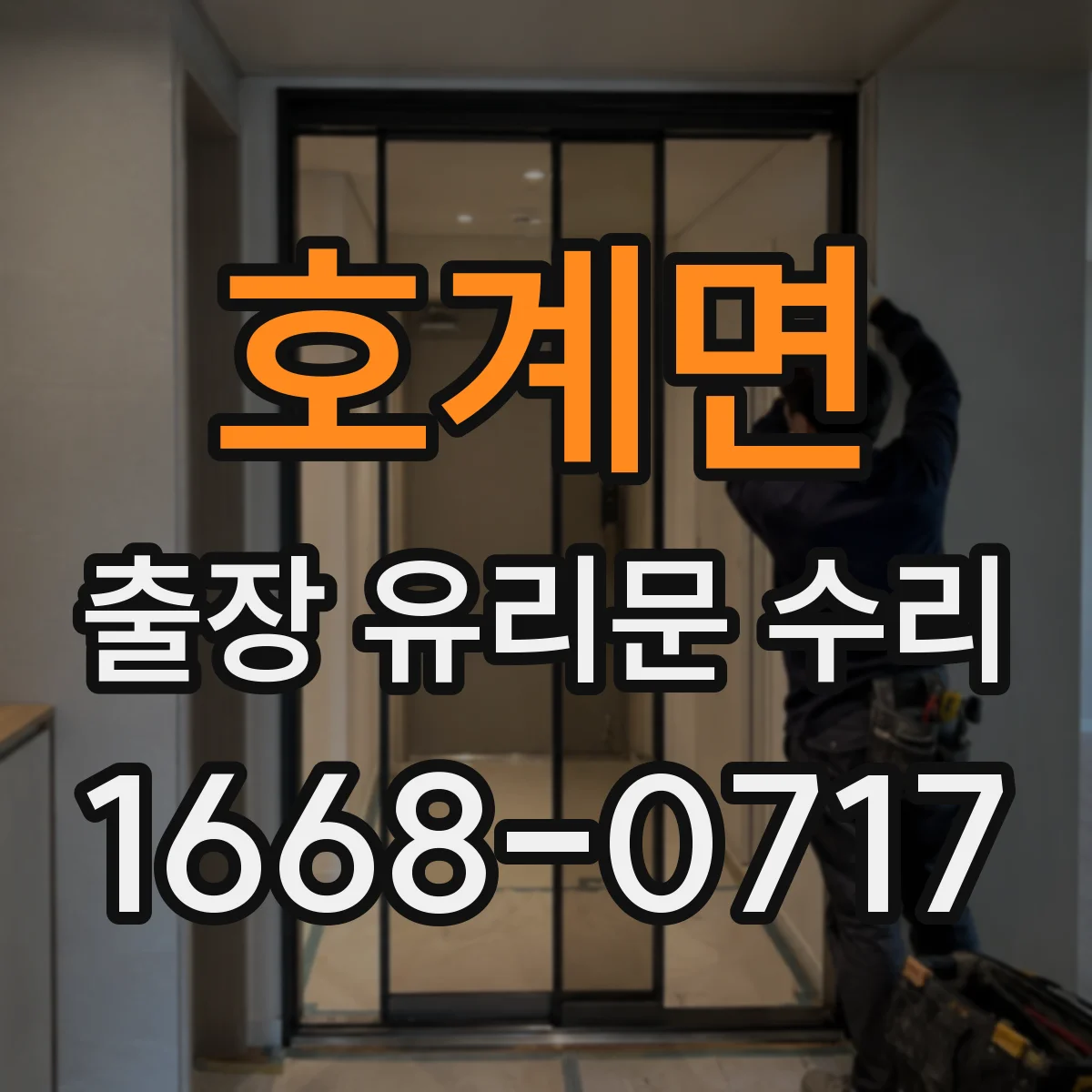 호계면 출장 유리문 수리