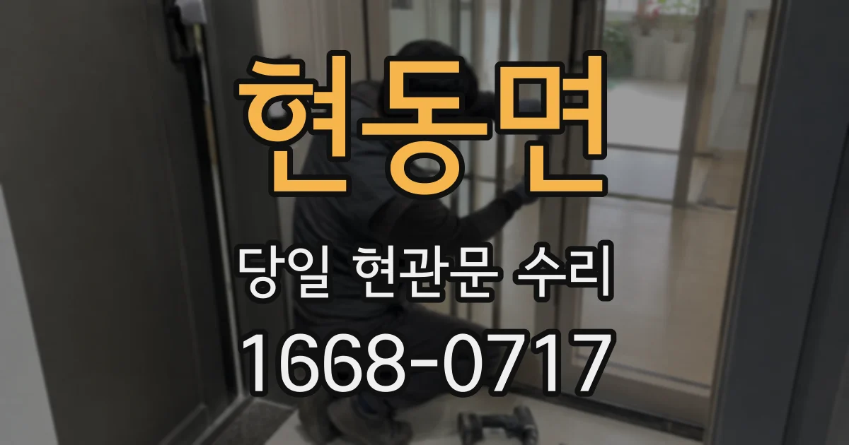 현동면 당일 현관문 수리