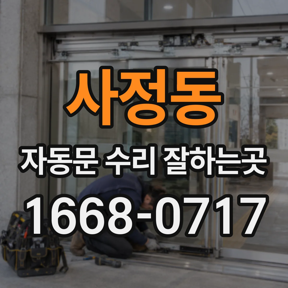 사정동 자동문 수리 잘하는곳