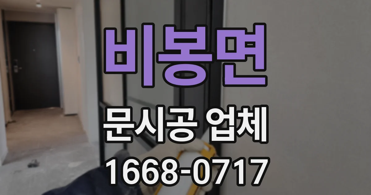 비봉면 문시공 업체