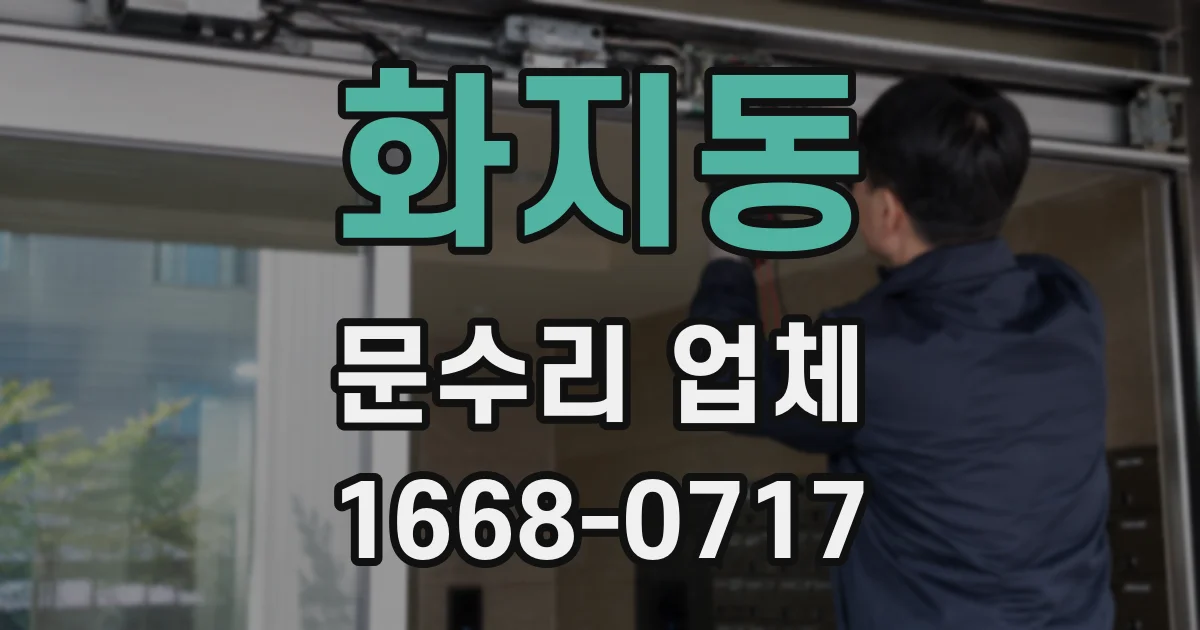 화지동 문수리 업체