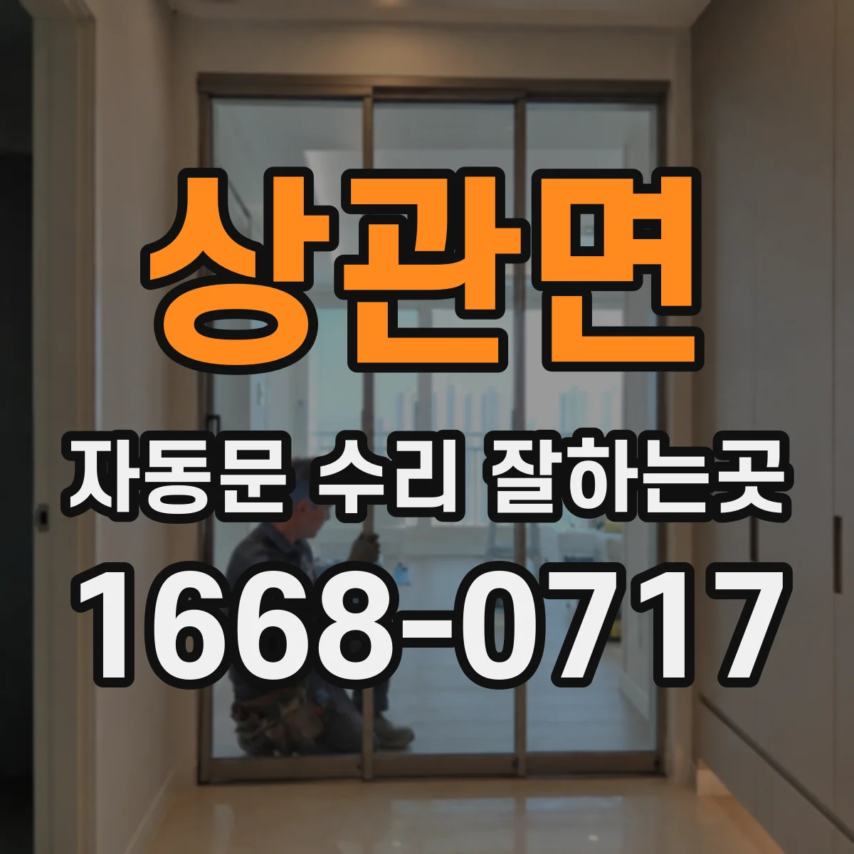 상관면 자동문 수리 잘하는곳