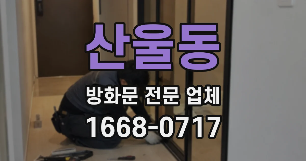 산울동 방화문 전문 업체