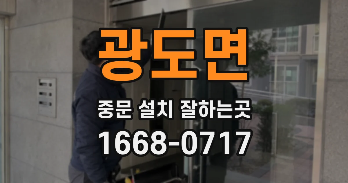 광도면 중문 설치 잘하는곳