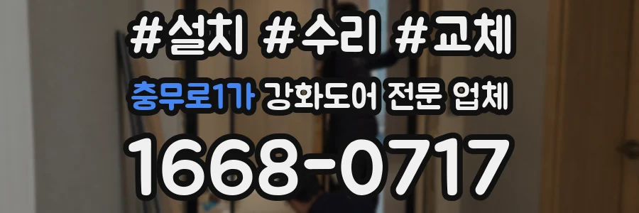 충무로1가 강화도어 전문 업체