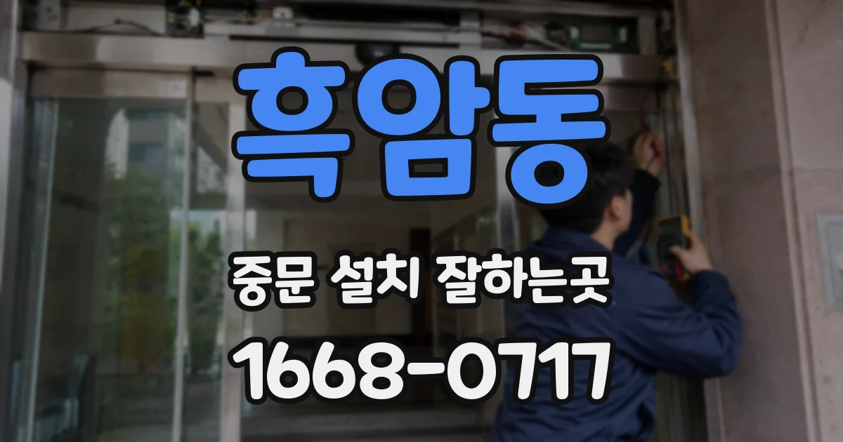 흑암동 중문 설치 잘하는곳