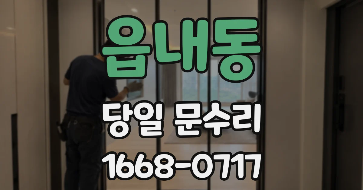 읍내동 당일 문수리