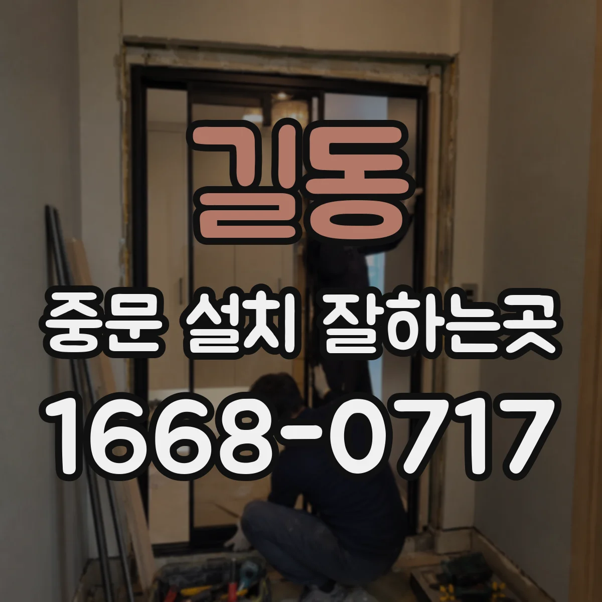 길동 중문 설치 잘하는곳